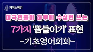 기초영어회화- 미국인들이 밥먹듯이 자주 쓰는 영어패턴 7가지🎵