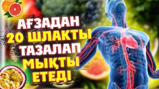 БҰЛ  20 ТАҒАМДЫ  ЖЕСЕҢ ДЕНСАУЛЫҒЫҢ 100% КЕРЕМЕТ ЖАҚСАРТАДЫ, Иммунитетті көтеру, Керек арнасы