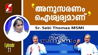 SNEHAM SAHANAM SANYASAM | EPI 71 | REV SR  SEBI THOMAS MSMI