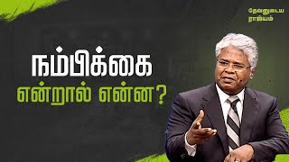 123 - நம்பிக்கை என்றால் என்ன? | தேவனுடைய ராஜ்யம்