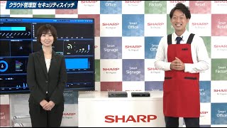 【企業のサイバーセキュリティに！】クラウド管理型 セキュリティスイッチ：シャープ