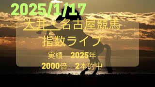 2025.01.17大井・名古屋競馬　指数公開中