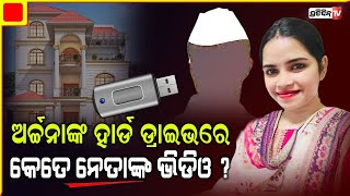 ଅର୍ଚ୍ଚନାଙ୍କ ହାର୍ଡଡ୍ରାଇଭ ଖୋଲିବ ନେତା ଓ ପ୍ରଯୋଜକଙ୍କ ଅଶ୍ଳୀଳ ଭାଇରାଲ ଭିଡିଓ ରହସ୍ୟ !