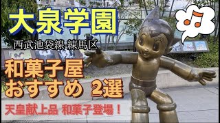 【大泉学園】練馬区 大泉学園町 おすすめ和菓子屋2選！