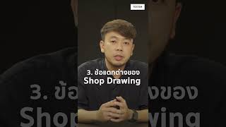 TOSTEM เติมเต็มเรื่องบ้าน EP.01 | Shop drawing คืออะไร?