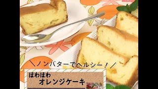 ノンバターでヘルシー♪「ほわほわオレンジケーキ」