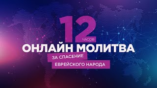 #12 | 12 часов непрерывной молитвы за спасение еврейского народа | Прямой эфир | Молитвенный марафон