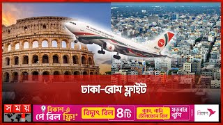 ৯ ঘণ্টায় ঢাকা থেকে রোম | Dhaka to Rome Direct Flight | Bangladesh Biman | Somoy TV