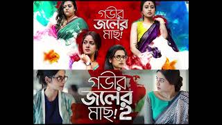 Gobhir Joler Maach S1 \u0026 S2 (Hoichoi Bengali Webseries) intro theme song @hoichoi #bengali #theme