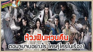 🔶🔶ห้วงฝันหวนคืน ตอนจบจบอย่างไร ใครคู่ใครในเรื่อง?