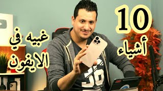 10 اشياء غبيه جدا في الأيفون ليس لها تفسير !!!!