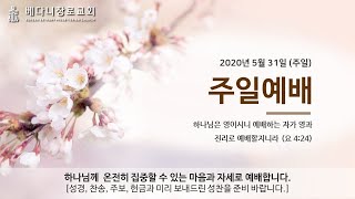 베다니장로교회 주일예배 - 05-31-2020 Vol