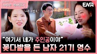 [#나솔사계] 그녀에게 수줍게 꽃다발을 건네는 21기 영수 | EP86 | ENA 채널 | 매주 목요일 밤 10시 30분