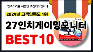 2024년 고객만족도 1위 27인치게이밍모니터 추천! 역대급 가성비 최신 인기제품BEST10