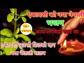 एकदशी भजन ekadashi bhajan ekadashi tulashi tilako dan bhajan naya nepali bhajan new bhajan