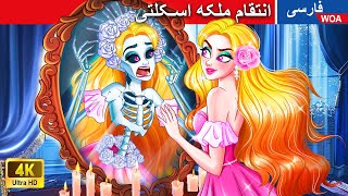 انتقام ملکه اسکلتی 👸💀 قصه های پریان ایرانی |  @woapersianfairytales