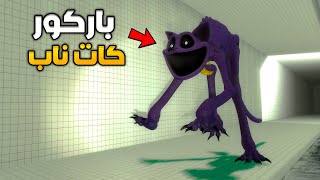 قاريز مود : تحدي الباركور مع كات ناب 🏃‍♂️😂Garry's Mod