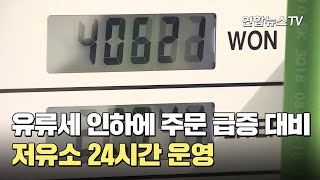 유류세 인하에 주문 급증 대비 저유소 24시간 운영 / 연합뉴스TV (YonhapnewsTV)