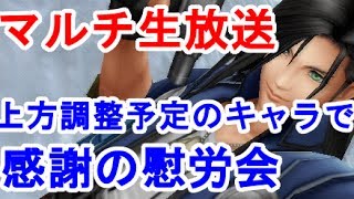 【DFFOO】明日は上方調整なので今日は予定キャラの感謝会