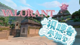 【VALORANT】視聴者参加型ヴァロラント！　アンレ、コンペ！