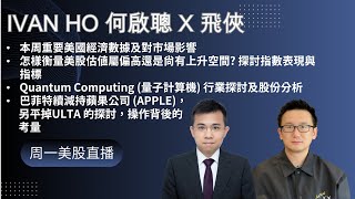 巴菲特續減持蘋果公司 (APPLE)及ULTA的考量|量子計算機行業探討及股份分析| 怎樣衡量美股估值屬偏高還是尚有上升空間? |Ivan Ho何啟聰X飛俠美股直播|理財|投資|金融知識|教學|