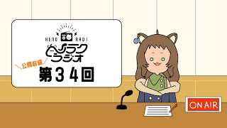 【ヘノラクラジオ】お知らせあり〼な第３４回目【公開収録 】#henorac #ヘノラクラジオ