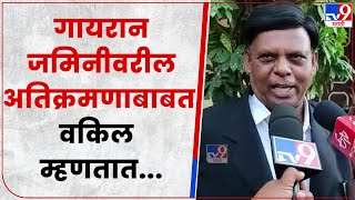 gairan land  केलेल्या बांधकाम संदर्भात न्यायालयाने योग्य निर्णय द्यावा | Suresh Mane