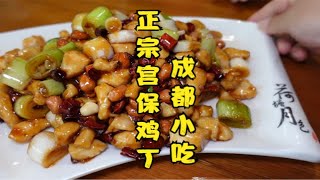 这家成都饭店的宫保鸡丁到底成不成都？