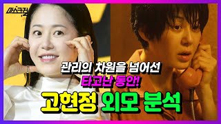 [마스크걸] 김모미 '고현정' 50대 맞아? 성형박사도 놀란 동안 외모 분석