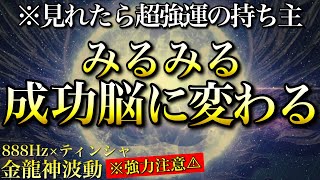 聞き流すだけ成功脳に切り替わっていきます※1日1回流すだけ【888Hz金龍神波動】金運 仕事運 取り組み運 商売繁盛 幸福繁