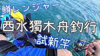 【JIG】 西水獨木舟釣行 爆釣多魚種 DIY日本人氣竿 鱒レンジャーMk1改  SLJ鐵板/船釣/JIG/Kayak fishing/香港釣魚/香港のカヤック ジギング 📣CC字幕