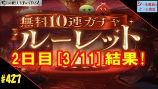 #427【グラブル実況】2日目結果/無料10連ルーレットガチャ（GRANBLUE FANTASY）