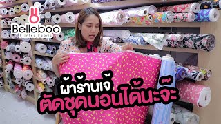 EP.90 Belleboo Fabric - เบลลี่บู : ผ้าคอตตอน ทำชุดนอนก็เกร๋นะคะ!