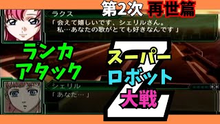 【#15】【PSP】第2次スーパーロボット大戦Z再世篇【スパロボ】【スパロボZ】【セツコ】【ライブ】