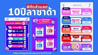 ชี้เป้าพิกัดส่วนลด 10ปีลาซาด้า เก็บคูปองส่วนลด Lazada ส่องปฏิทินแคมเปญ เริ่ม 27 มี.ค. - 5 เม.ย. 65