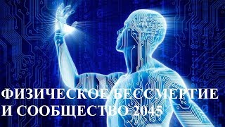 ФИЗИЧЕСКОЕ БЕССМЕРТИЕ И СООБЩЕСТВО 2045