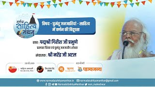 नर्मदा साहित्य मंथन || घुमंतू जनजातियां - साहित्यमें वर्णन की विद्रूपता || पद्मश्री गिरीश जी प्रभुणे