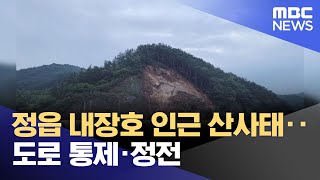 정읍 내장호 인근 산사태‥도로 통제·정전 (2023.07.07/뉴스투데이/MBC)