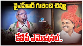 KVP Ramachandra Rao Emotinol On YSR | వైఎస్ఆర్ గురించి చెప్తూ  కేవీపీ ఎమోషనల్‎.. | ZEE Telugu News