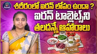 శరీరంలో ఐరన్ లోపం ఉందా ? సమస్యకు చెక్ పెట్టే ఫుడ్స్ ఇవే | Iron Rich Foods  |@sravanahealthtips