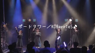 ポートタワー／KOBerrieS♪（籠鳥恋雲定期公演SP）