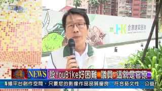 1030728觀天下新聞05 汐止區設YouBike好困難 議員這就是官