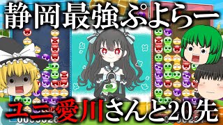 【ゆっくり実況】対テト最強の刺客！ユニ愛川さんと20先！前編！- ぷよぷよテトリス2 #8