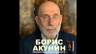 Борис Акунин / Григорий Чхартишвили 16.06.2023 ответы на вопросы (улучшенный звук из зала)