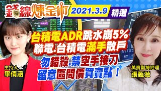 【錢線煉金術 盤中精華版】20210309\