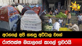 අරගලේ අපි ගහපු අට්ටාල වගේ - රාජපක්ෂ ඔයාලගේ කාලේ ඉවරයි - Hiru News