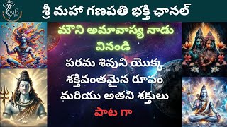 పరమ శివుని యొక్క శక్తివంతమైన రూపం మరియు అతని శక్తులు పాట గా