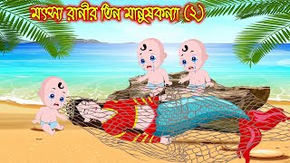 মৎস্য রানী তিন মানুষ কন্যা ২য় পর্ব | Motso Ranir Tin Manus Konna 2nd Part | Bengali Fairy Tales