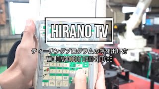 ティーチングプログラムの呼び出し方 | DAIHEN FD-B6 WELDING ROBOT