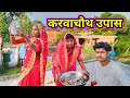 करवाचौथ उपास || Karbachoth Upas || New Bundeli Comedy Video || Anuj Kushwaha Ki Comedy ||